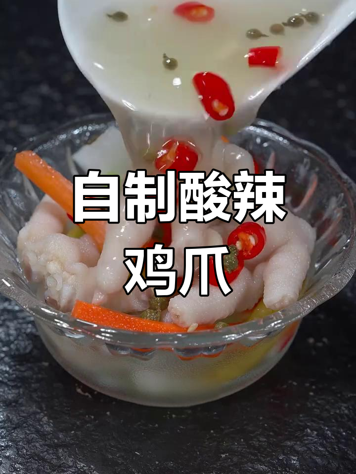 酸辣泡椒鸡爪,家常做法超简单