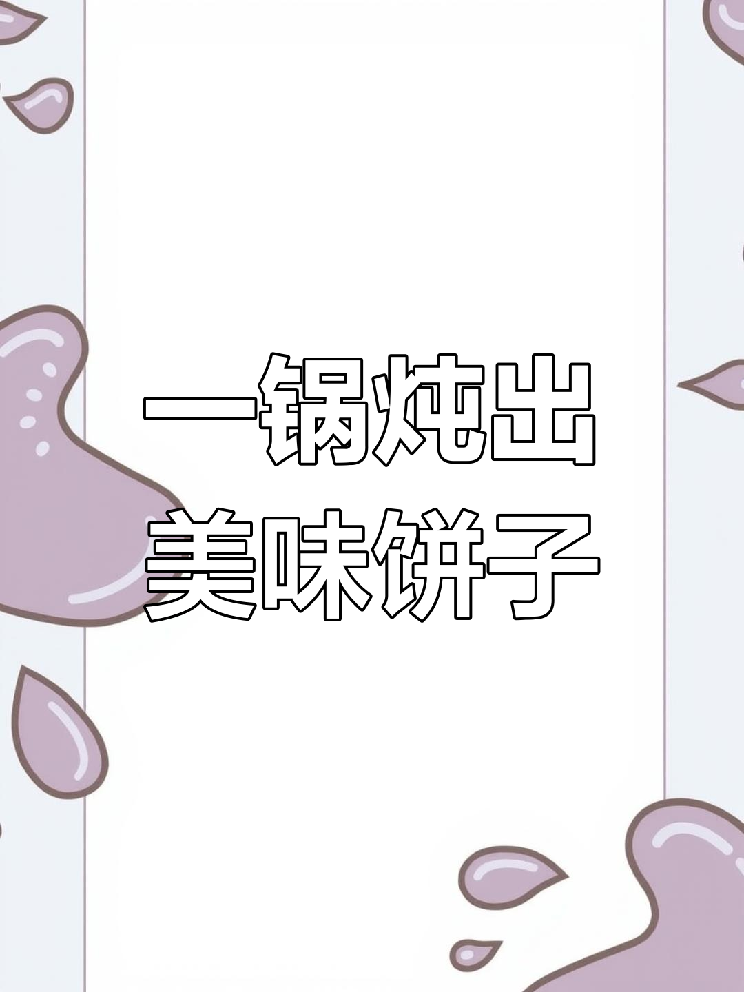 饼子炖鱼一锅熟,味道超乎想象
