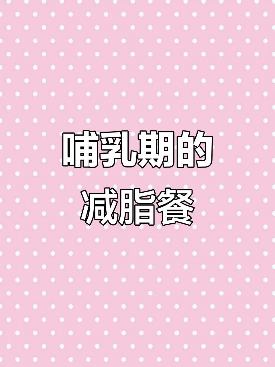 哺乳期减肥一日三餐,营养又健康