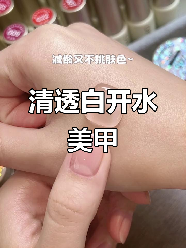 鞠式白开水美甲,清透肉色让短指甲也能超有气质