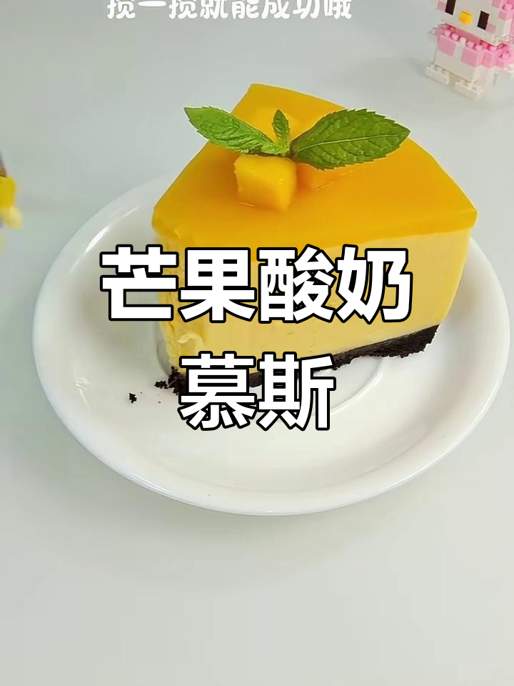 芒果酸奶慕斯蛋糕,零烤箱、零奶油轻松做!