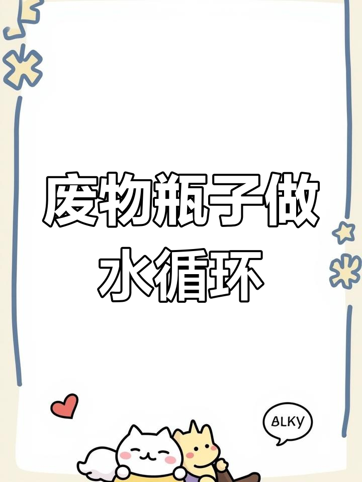 用废塑料瓶制作自动水循环,零电费运行一年