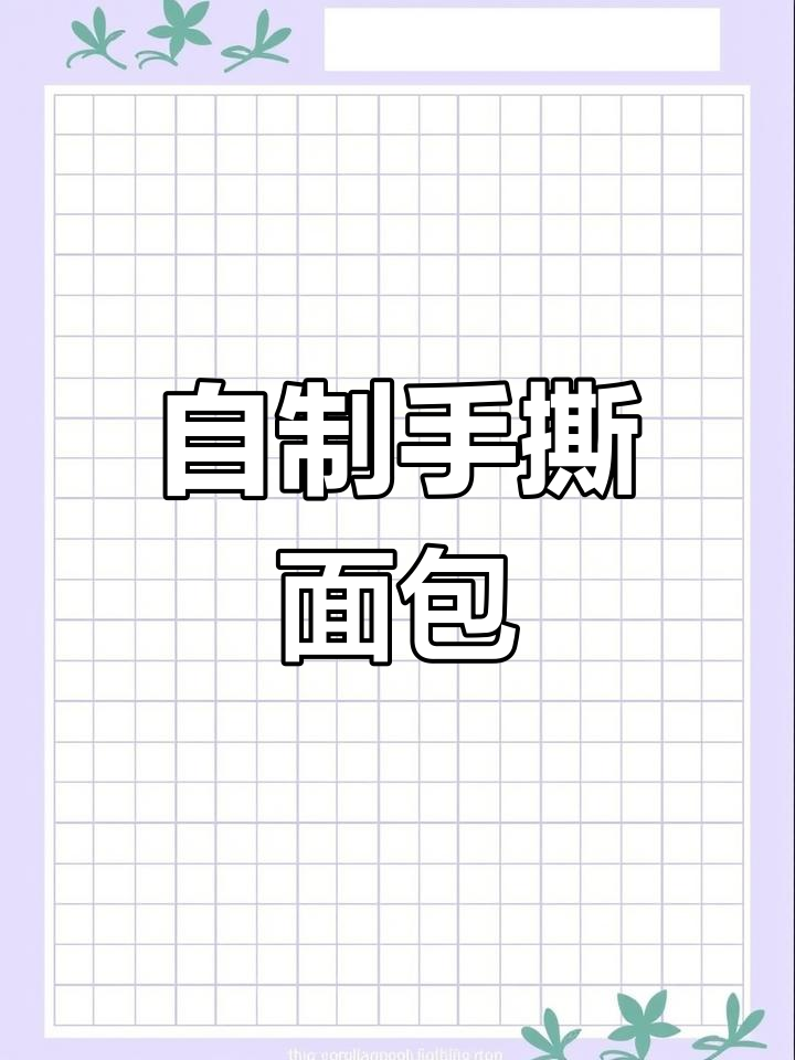 家庭自制手撕面包,简单又美味