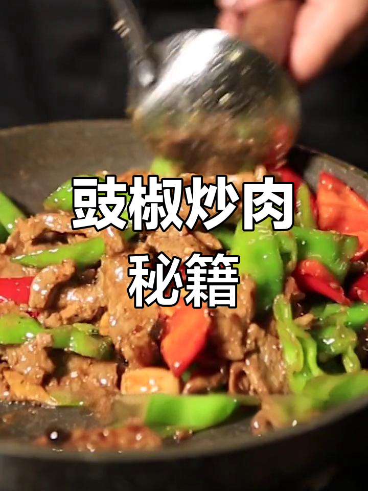 豉椒炒牛肉,香辣入味,嫩滑秘诀大公开!
