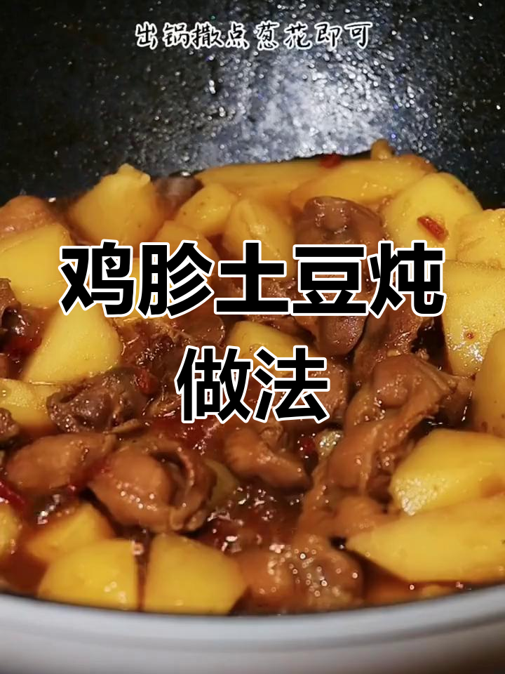土豆鸡胗炖法,家常美味轻松做