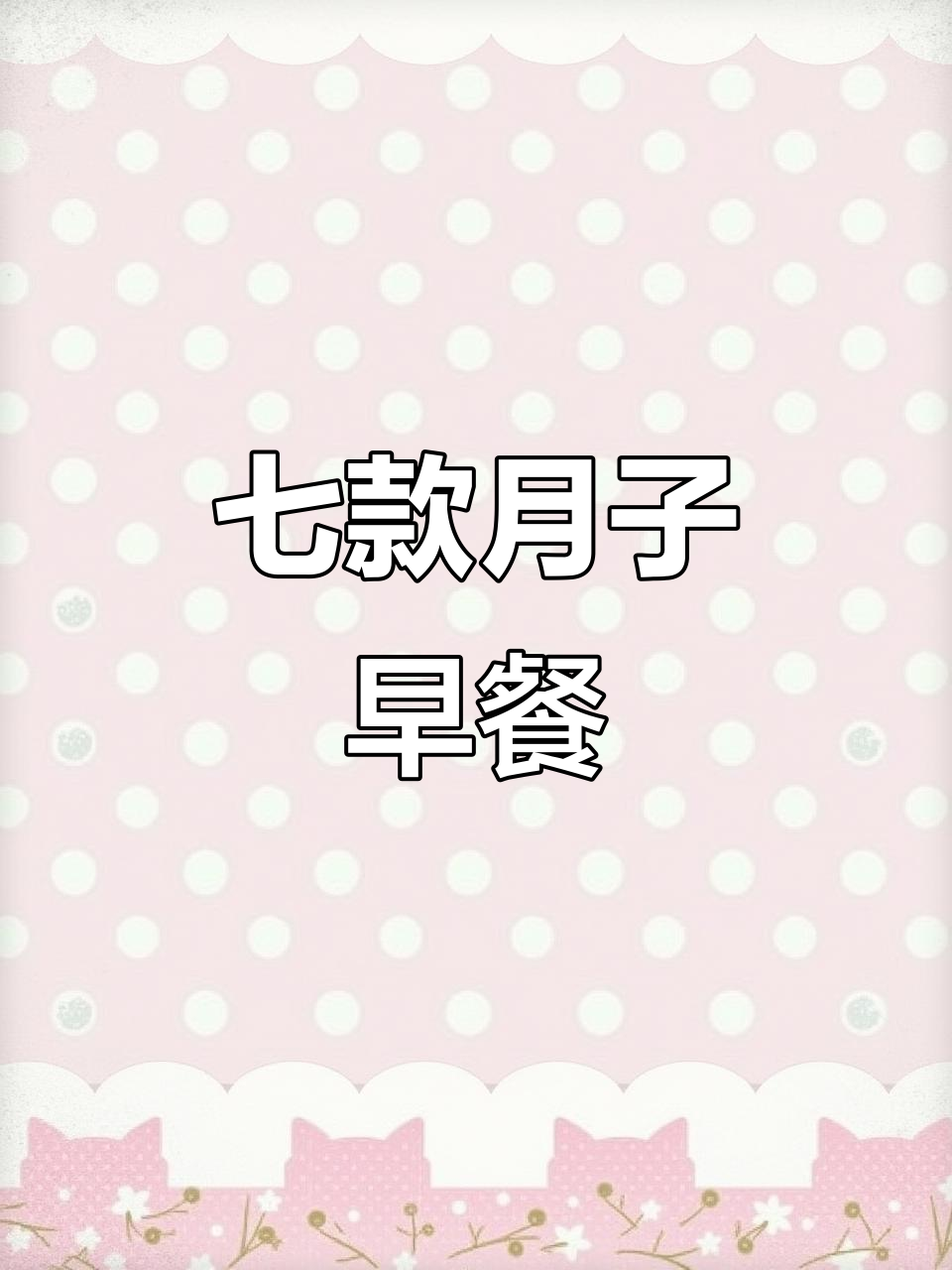 月子早餐七种花样做法,营养又美味