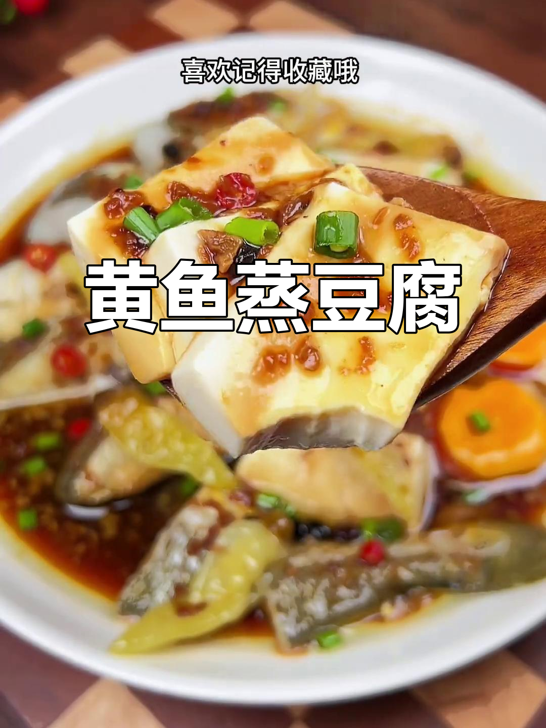 酱椒黄鱼蒸豆腐,年夜饭必备的温州特色美味