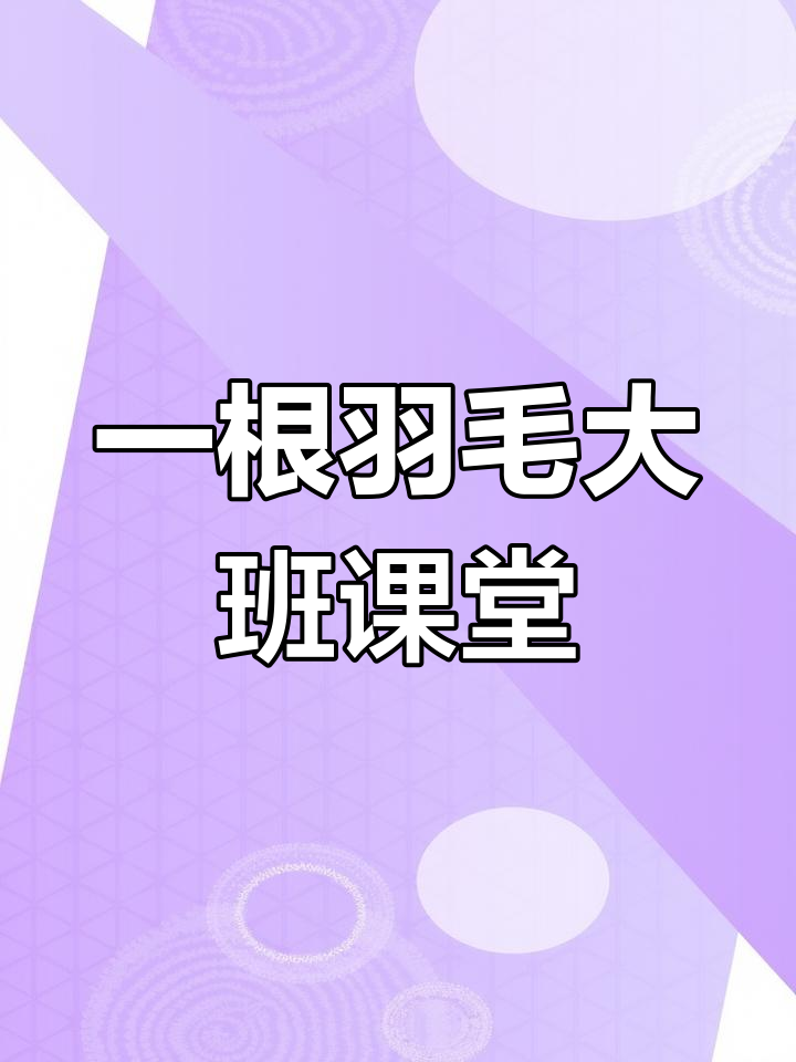 大班语言公开课:一根羽毛也不能动,轻松拿下第一名