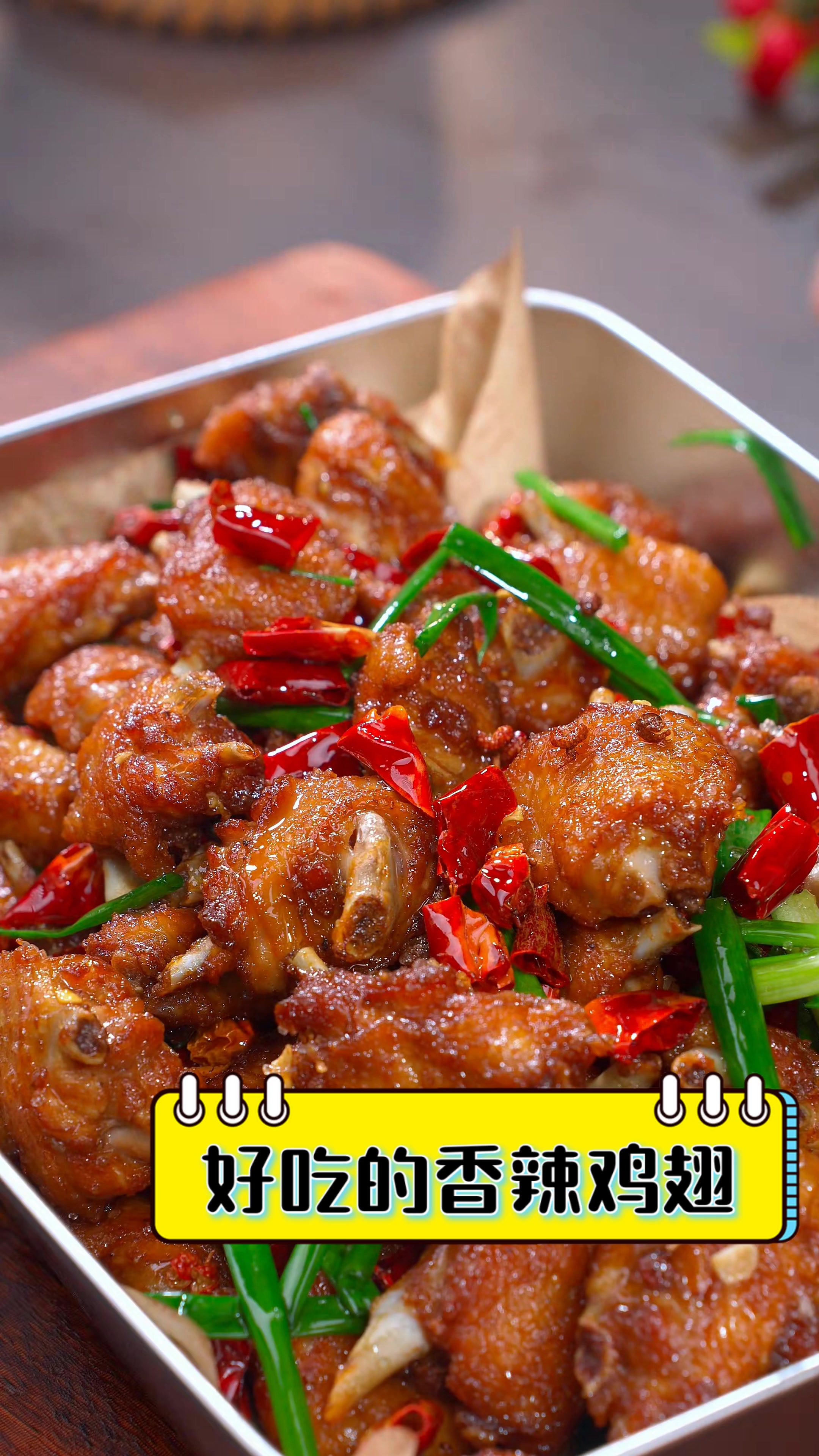 好吃的香辣鸡翅