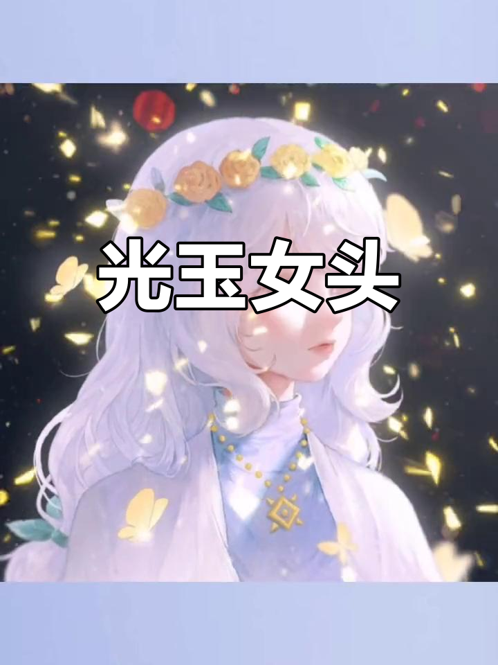 光明与黑暗的闺蜜头像,绝版设计