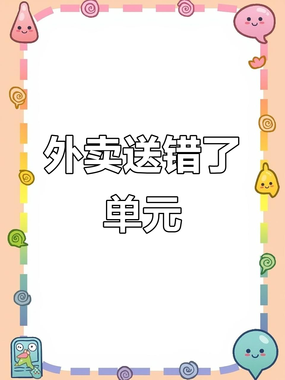 外卖员送错地址,小龙虾送到邻居家!