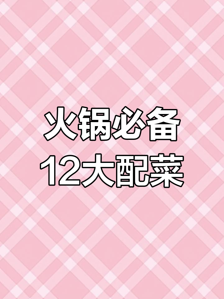 吃火锅必试的12种配菜,营养又美味