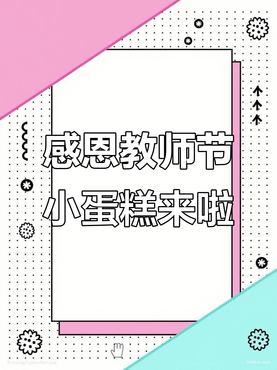 教师节感恩小蛋糕,4英寸美味送上