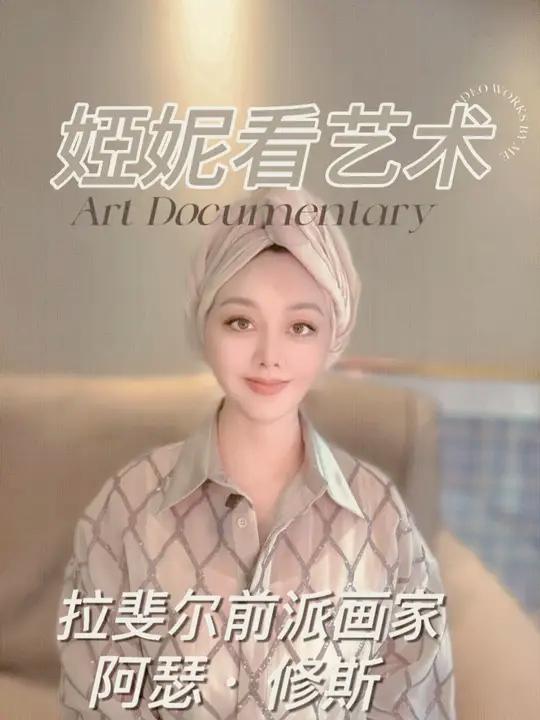 婭妮看艺术 拉斐尔前派画家 阿瑟·修斯