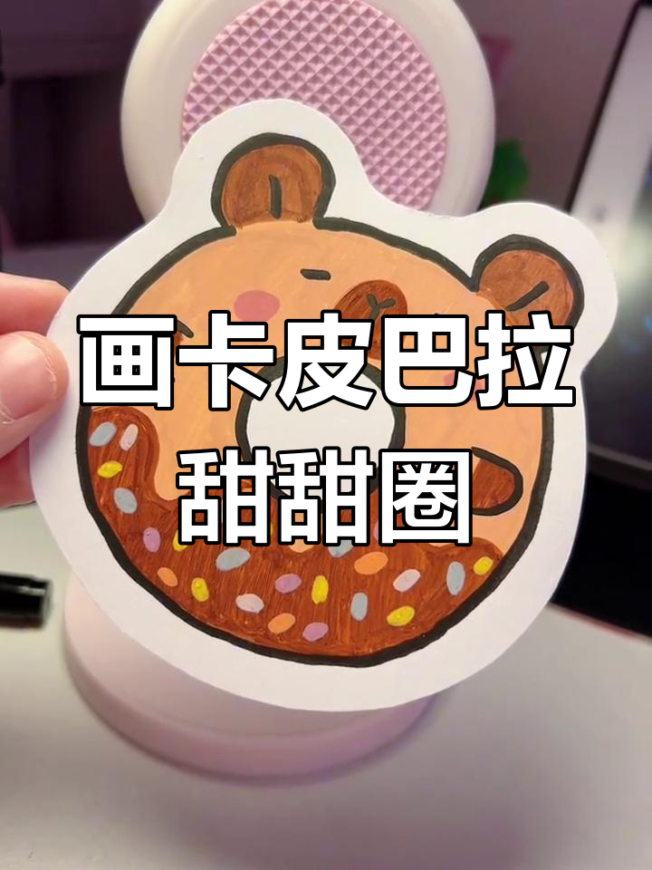 卡皮巴拉与甜甜圈的创意绘画教程
