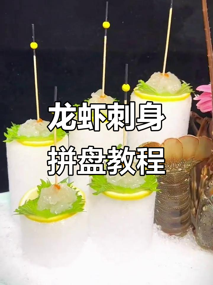 完美刺身拼盘，龙虾摆盘技巧大揭秘