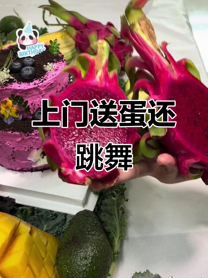 熊猫叮咚上门送蛋糕,跳舞庆祝超有趣!