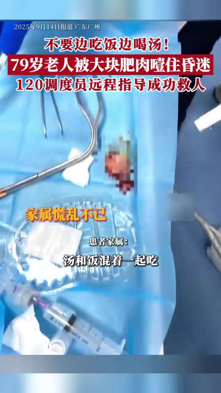 79岁老人喝汤时,被肥肉噎住窒息致昏迷,120调度员远程指导救人