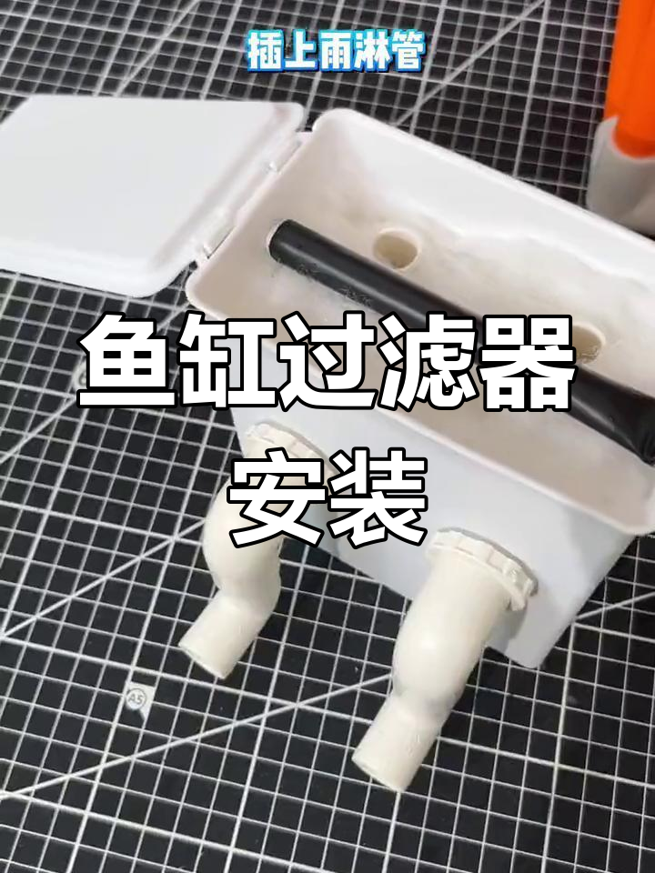 小鱼缸迷你过滤系统安装教程