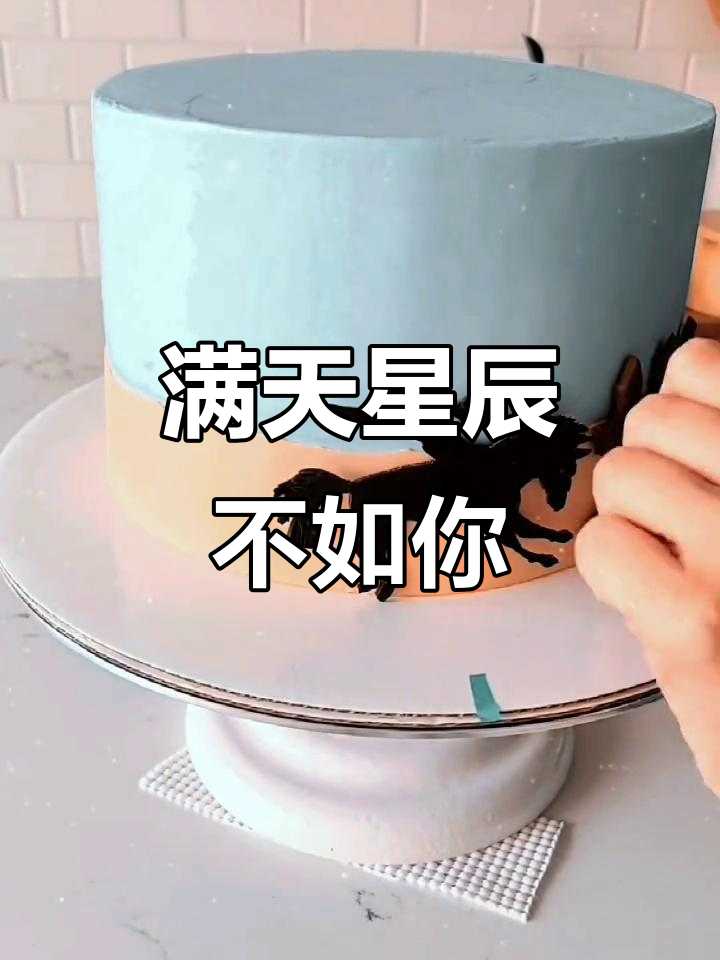 星辰不及你，蛋糕教程来袭！