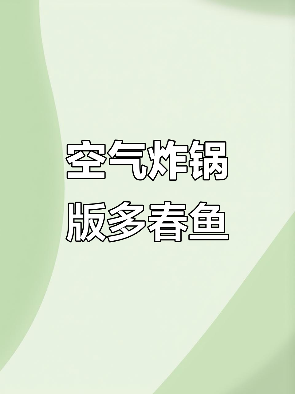 空气炸锅烤多春鱼，简单又美味
