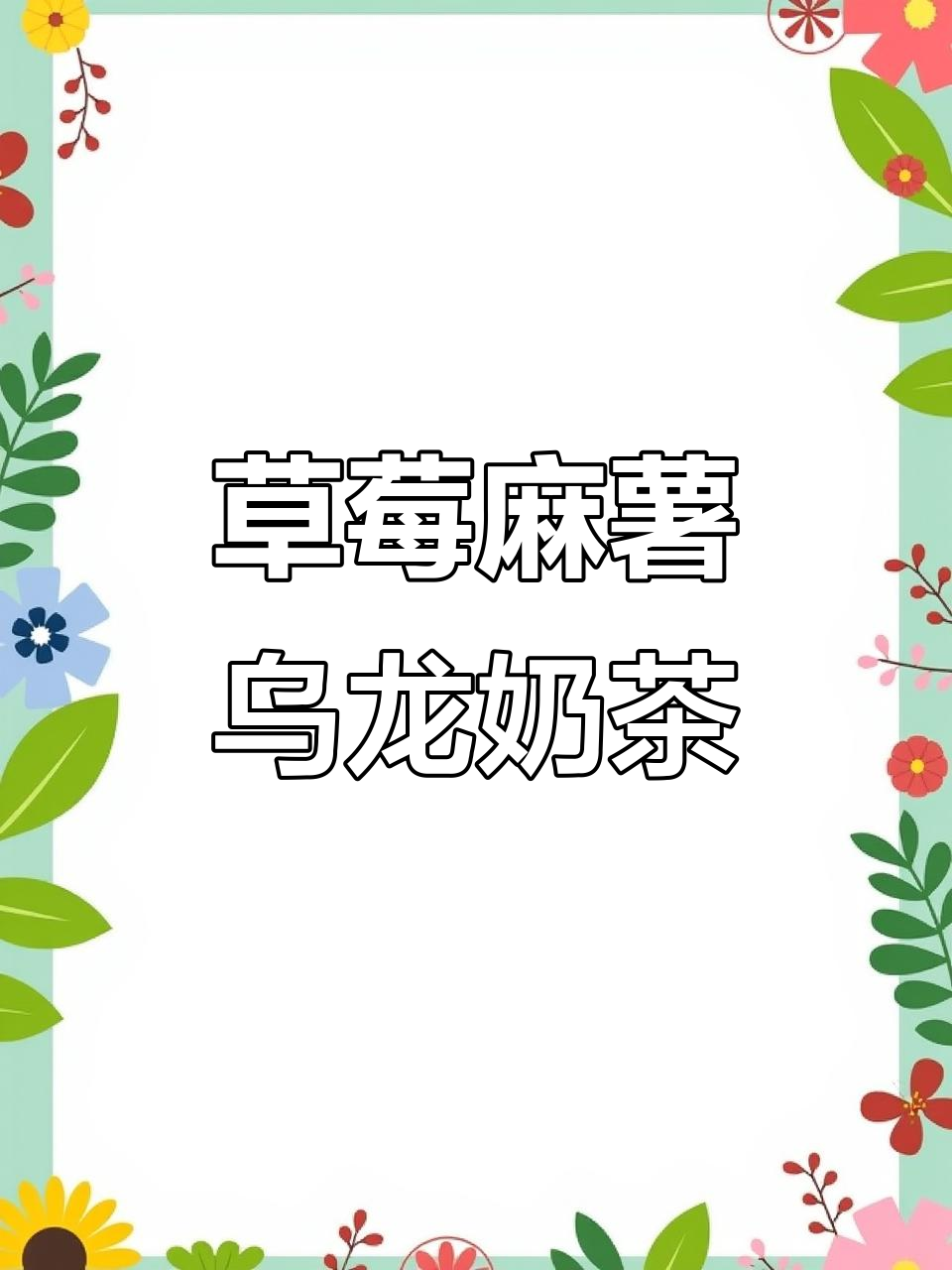 草莓麻薯乌龙奶茶，冬日暖心下午茶必备