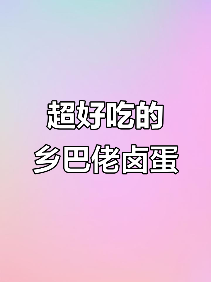 乡巴佬卤鸡蛋,一口接一口停不下来!