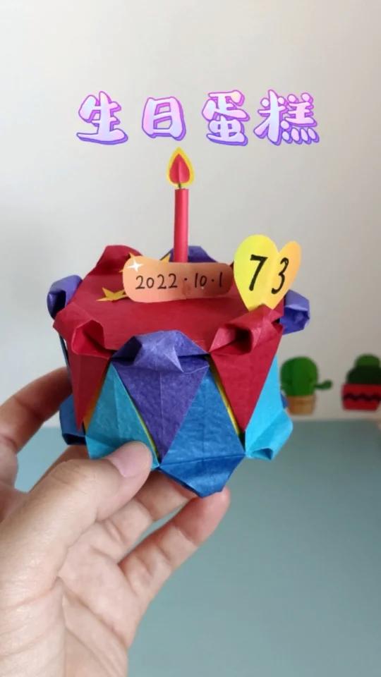 生日蛋糕折纸