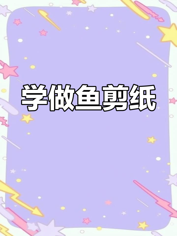 剪纸艺术:鱼形图案教程,轻松学会