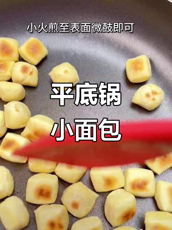 用平底锅做小面包,简单又营养,宝宝一口接一口