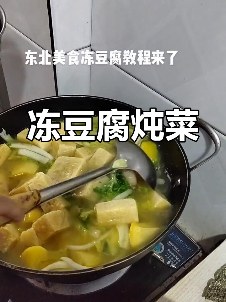冻豆腐炖白菜,干粉条搭配五花肉,东北家常味十足