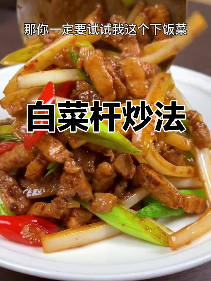 用白菜杆做下饭菜,简单又美味