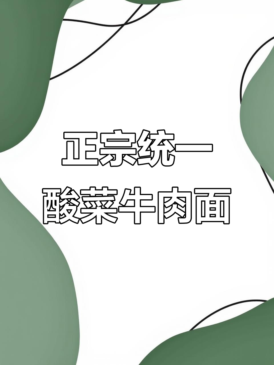 统一老坛酸菜牛肉面,口感劲道爽滑,酸菜才是灵魂