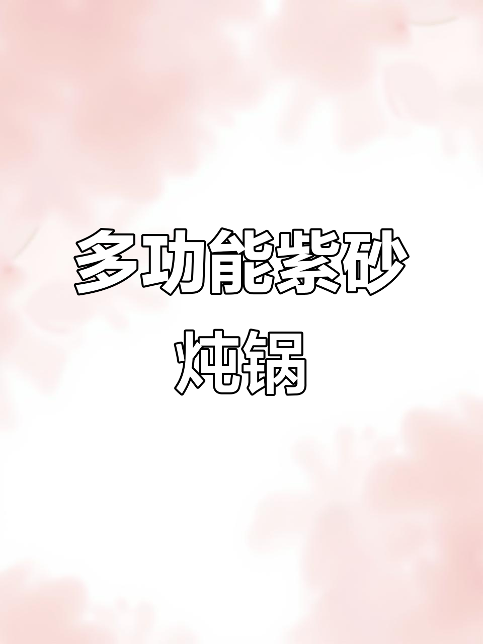 九阳紫砂电炖锅,鸽子汤、鸡汤一煲搞定
