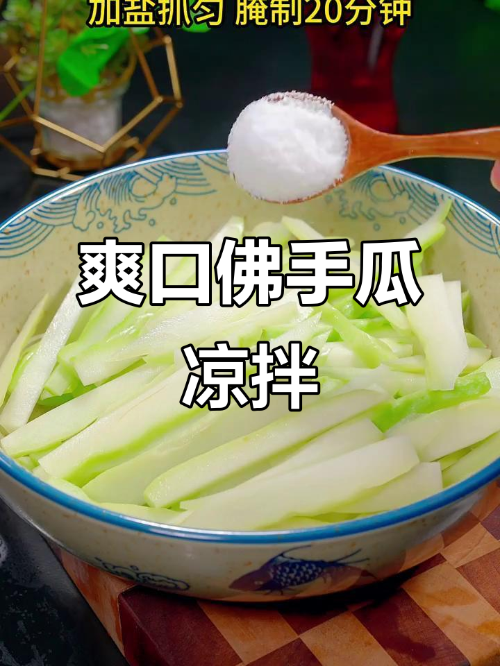 清爽脆嫩佛手瓜凉拌菜,简单又美味