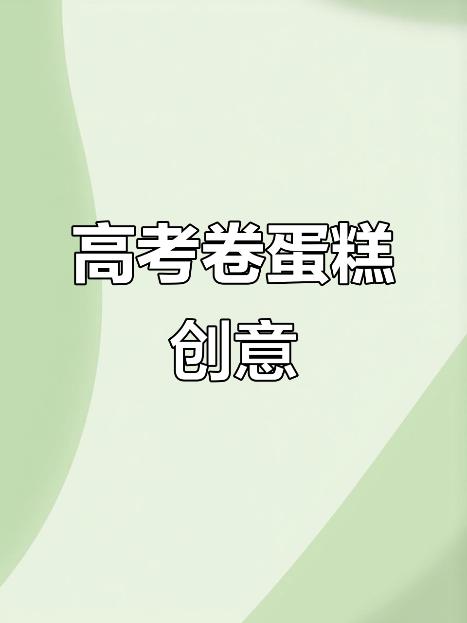 数学老师定制高考卷蛋糕，裱花师技艺惊艳网友