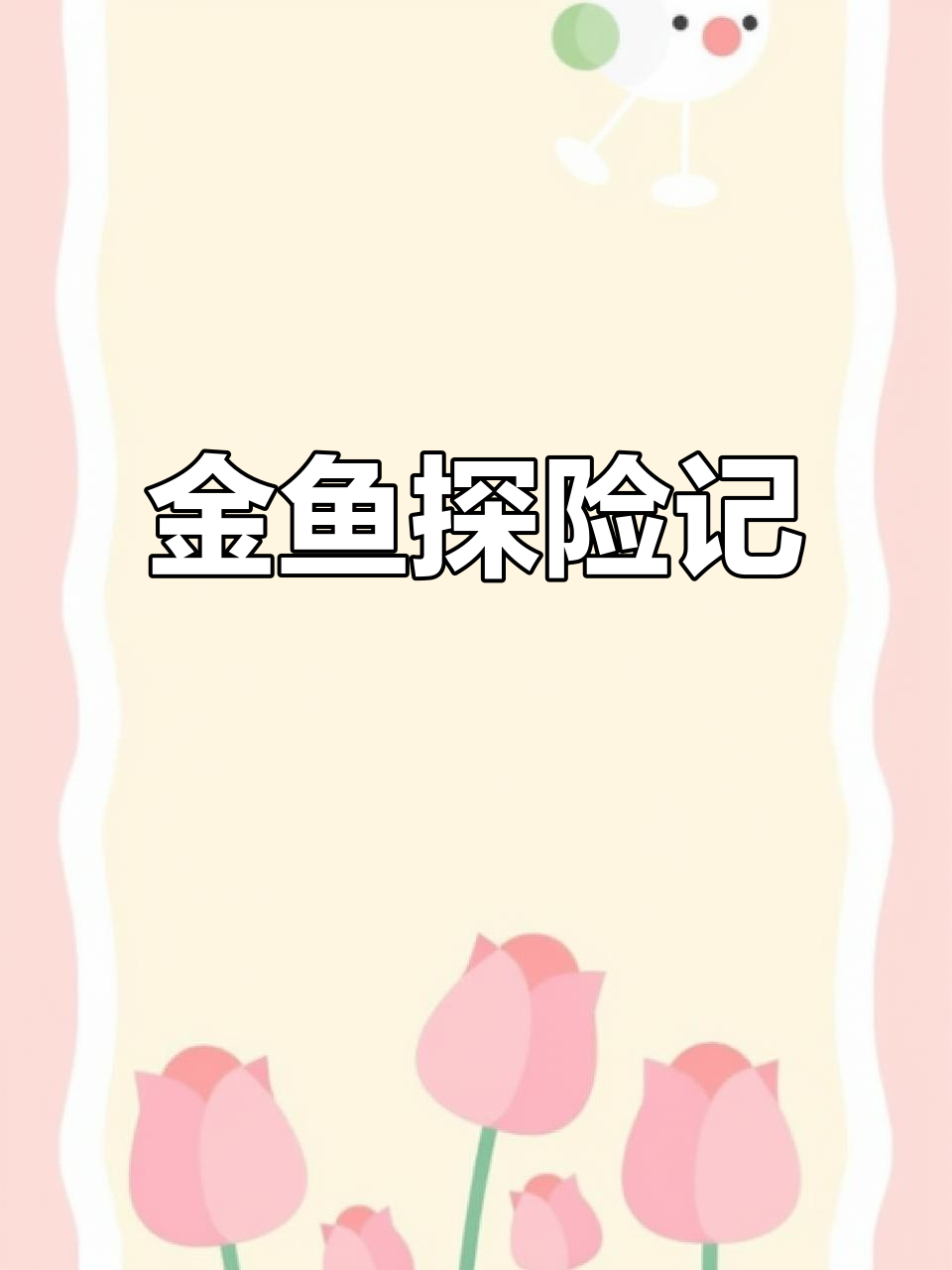 泰狮兰寿的奇妙之旅,妈妈和姐姐带你一起探索金鱼世界
