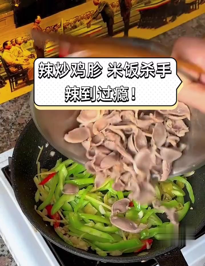 辣炒鸡胗,米饭杀手,辣到过瘾!