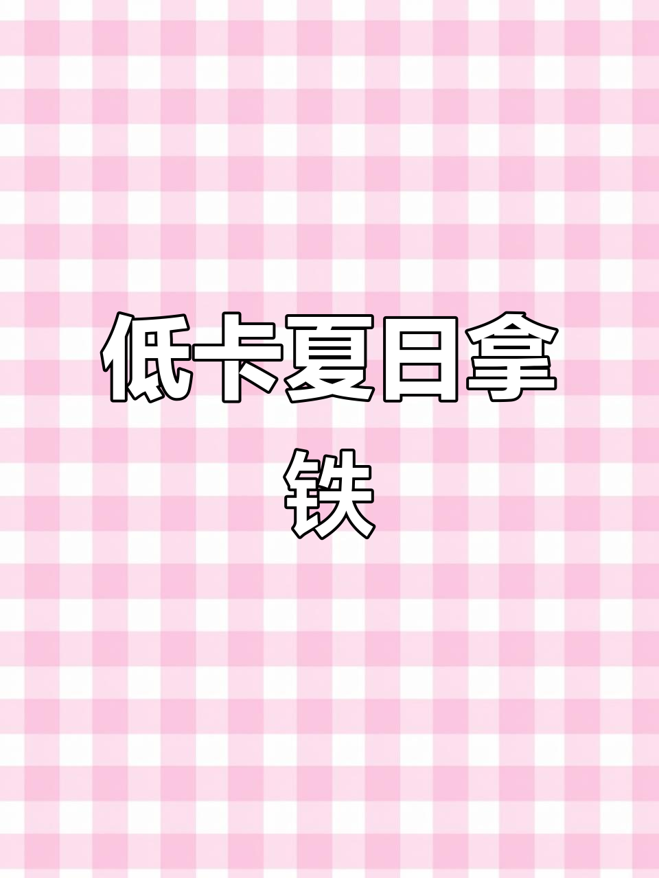 夏季必备!低卡美式咖啡,轻松替代奶茶