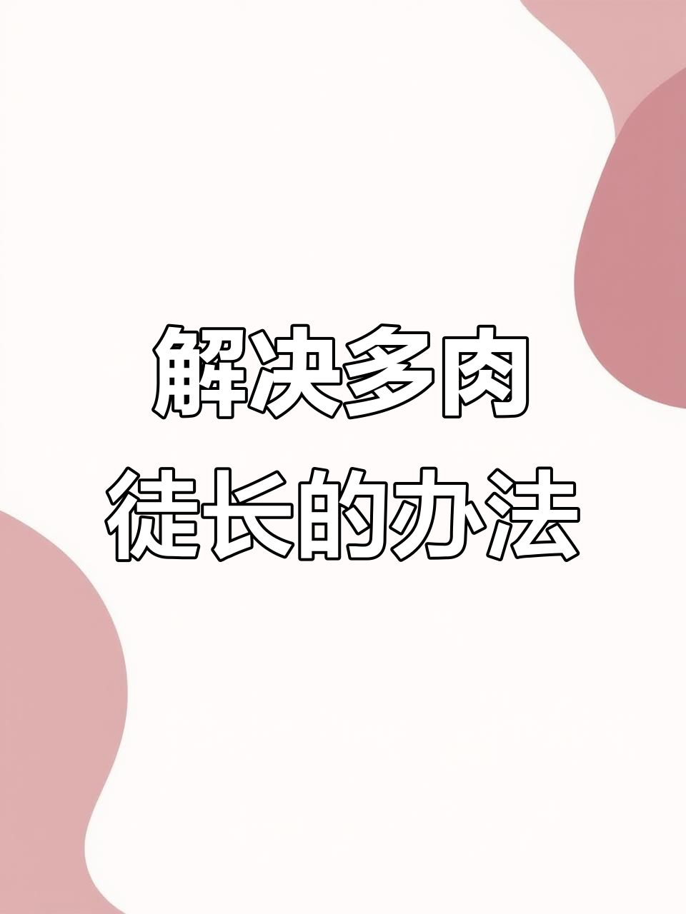 多肉植物徒长怎么办？三种方法帮你解决