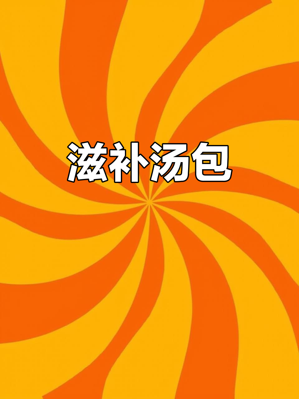 180克滋补汤包,西洋参麦冬,煲5次营养满满