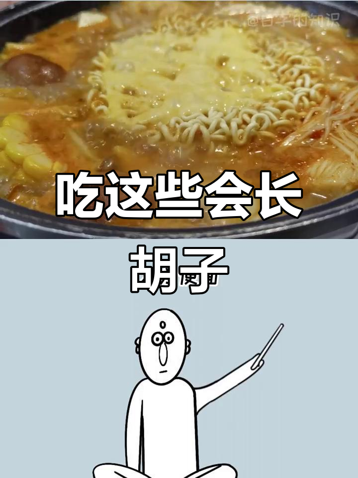 女生必看!这些食物吃多了容易长胡子,快来了解一下