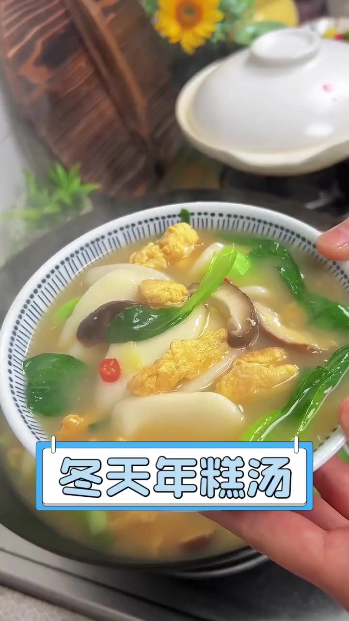 冬天年糕汤