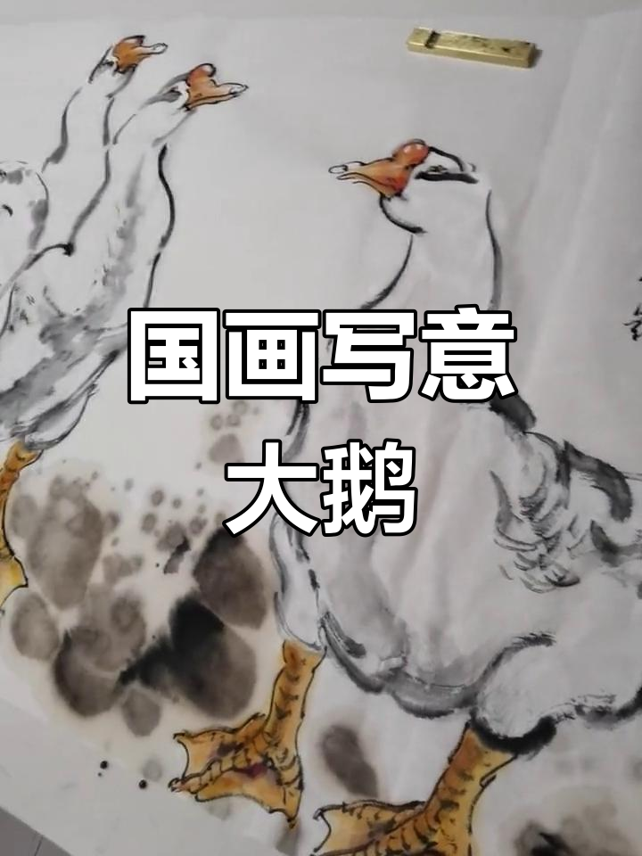 创作国画大鹅,感受意境之美与情感表达