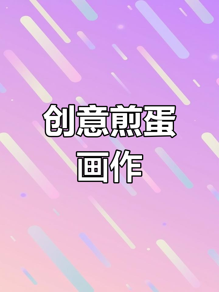 一起动手画个可爱的煎鸡蛋,简单又有趣!