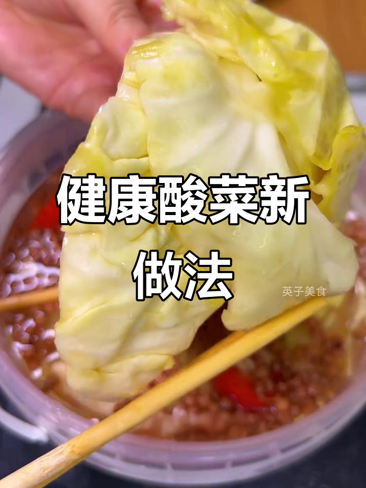 好久没做酸菜，今天泡了包菜，发酵更快更健康！