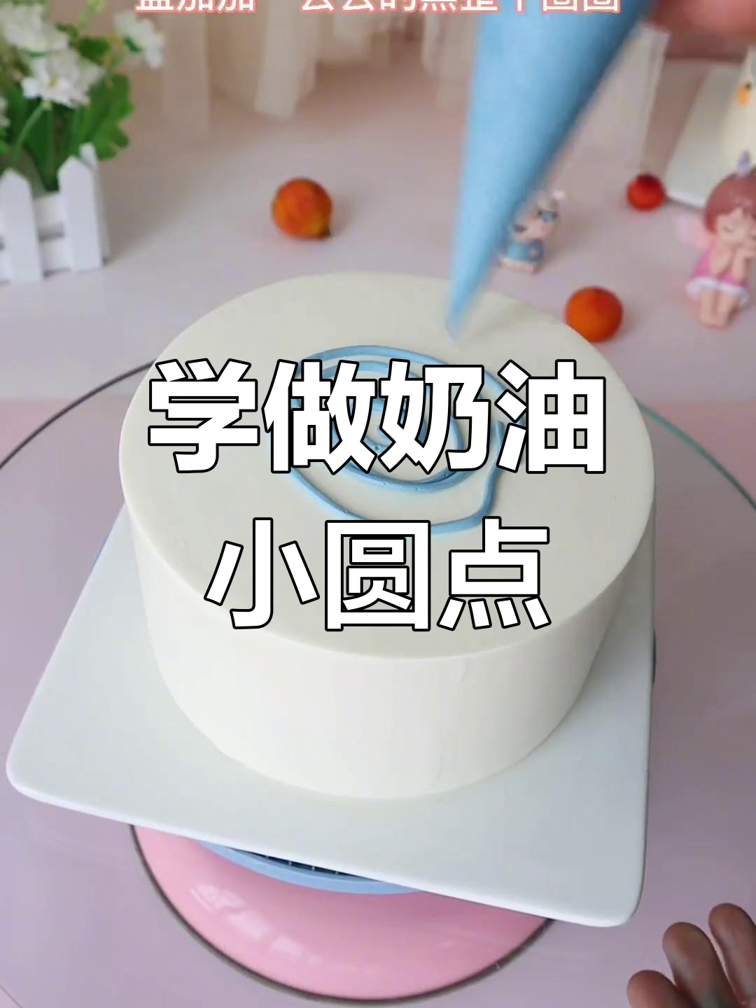 男孩版蛋糕教程,轻松学做奶油皮