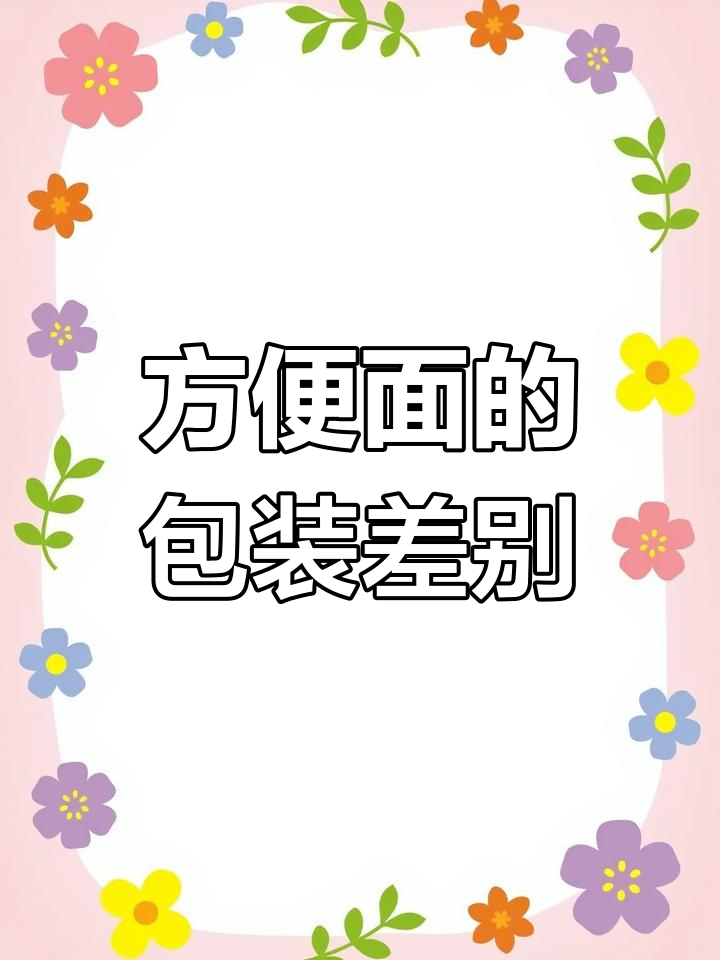 袋装与桶装的泡面,差异竟然这么大