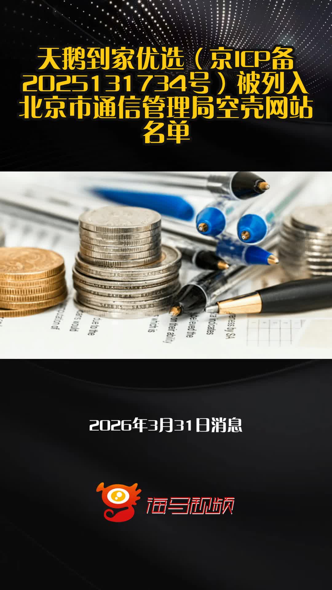 天鹅到家优选（京ICP备2025131734号）被列入北京市通信管理局空壳网站名单