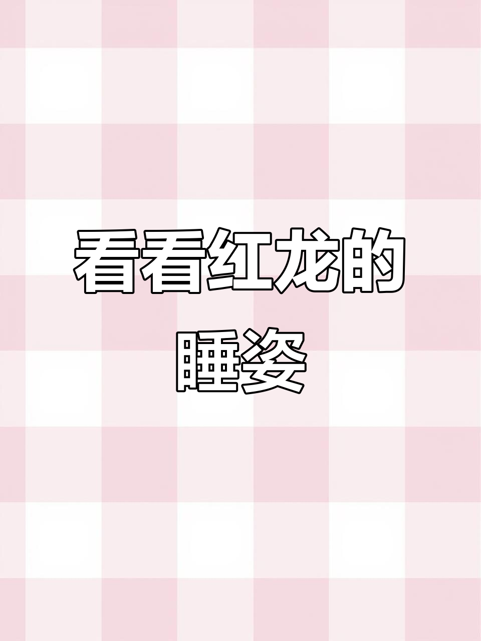 红龙鱼睡觉竟然这么搞笑，居然能把自己埋起来！